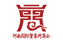 河南省外貿協(xié)會--理事單位